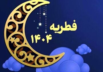 مبلغ فطریه امسال چقدر است؟