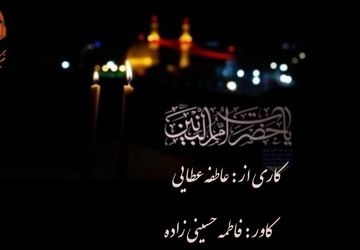 به‌مناسبت وفات حضرت ام البنین (س)