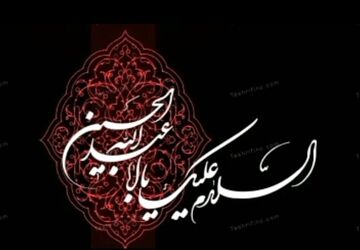 به‌مناسبت عاشورای حسینی 