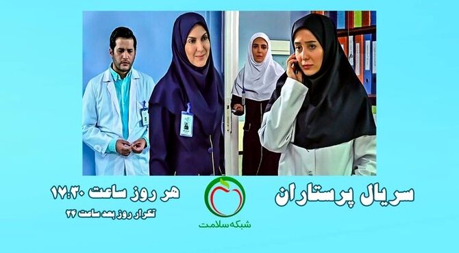 پخش سریال «پرستاران» با بازی فاطمه گودرزی و عاطفه رضوی
