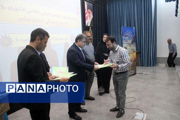 تجلیل از عوامل اجرایی اجلاس کشوری روسای آموزش و پرورش استان بوشهر 