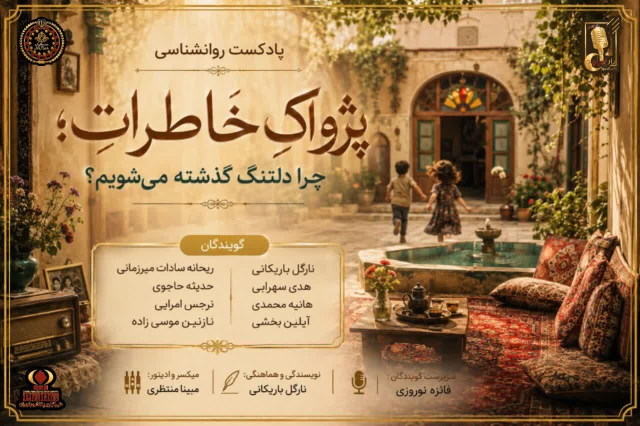 پژواک خاطرات 