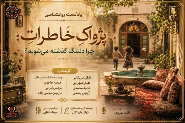 پژواک خاطرات 