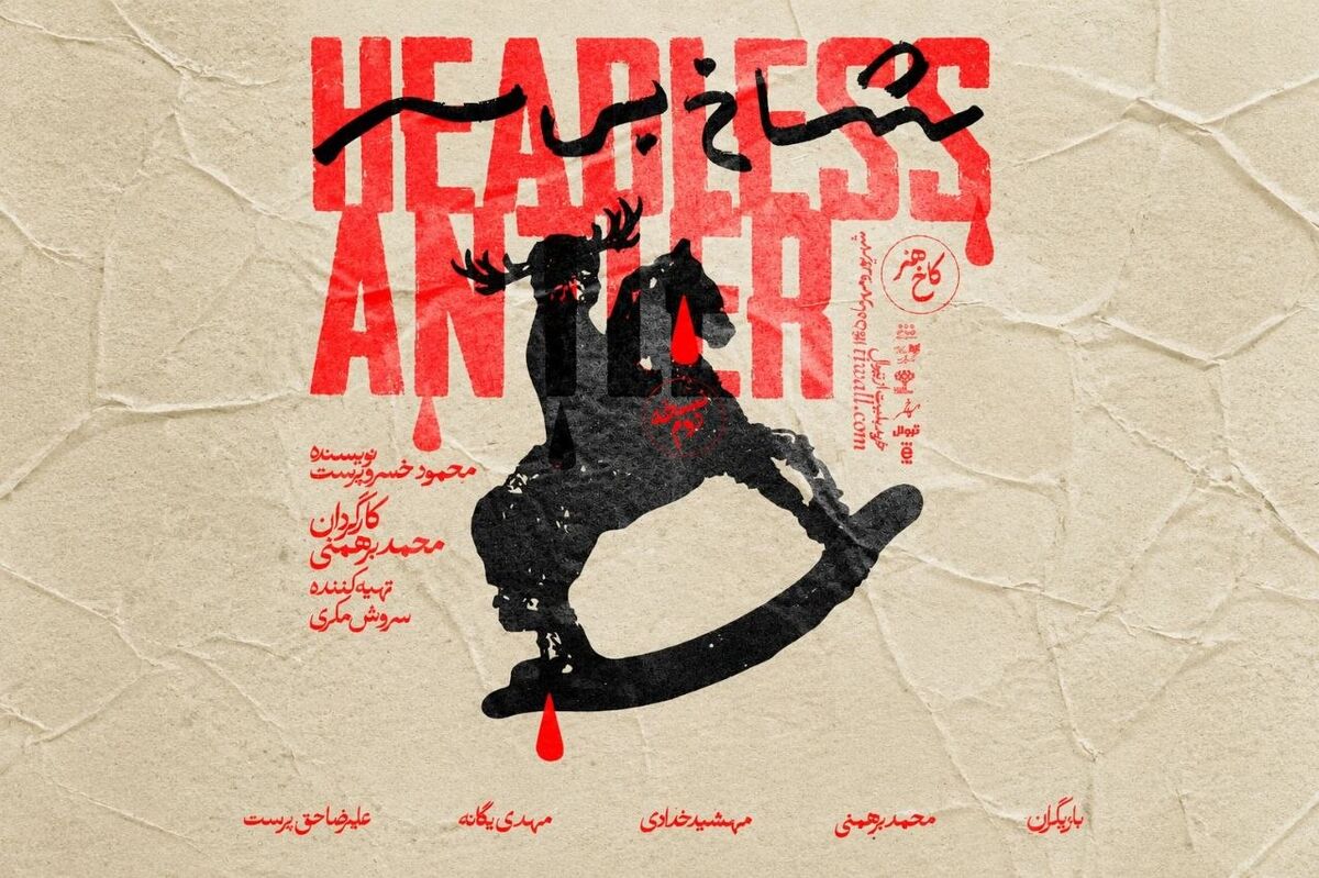 «شاخ بی‌سر» به مدتی کوتاهی متوقف شد/ پیگیری درمان بازیگر نقش اول زن