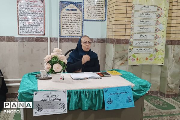 جلسه انجمن اولیا و مربیان وحضور مشاور خانواده با موضوع پیشگیری از اعتیاد 