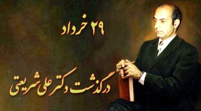 شریعتی، اندیشمندِ جاودانه، جامعه را دگرگون ساخت