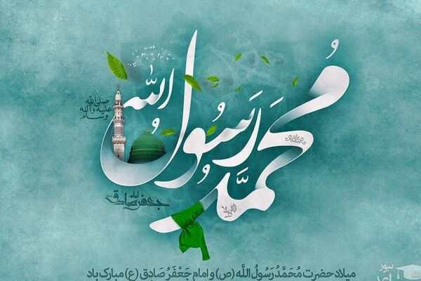 مسیر هدایت در پرتوِ میلادِ نبوی و مکتبِ صادق (ع)