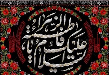 سوگواری در ایام فاطمیه،گرامیداشت سالروز شهادت حضرت فاطمه زهرا (س)