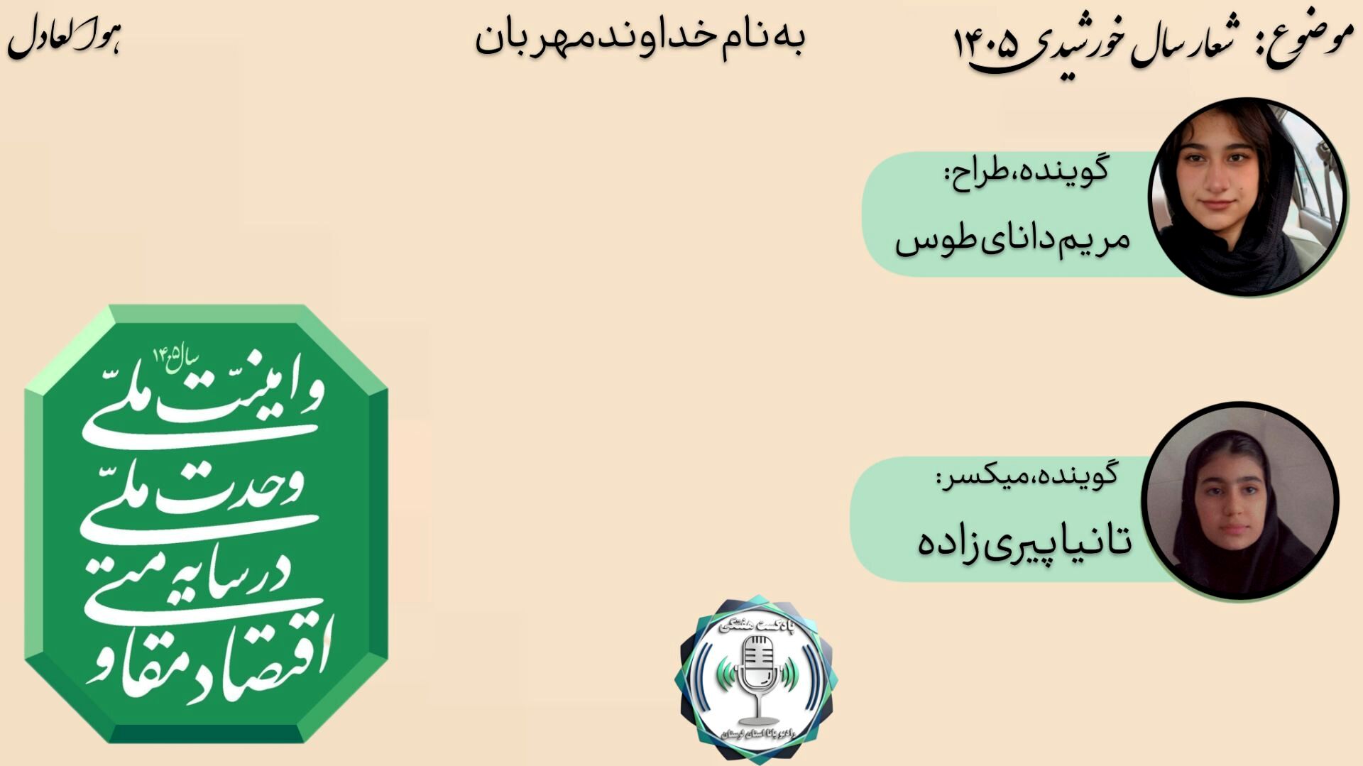 ۱۴۰۵: سال تحول در حکمرانی مردمی و پیشرفت پایدار
