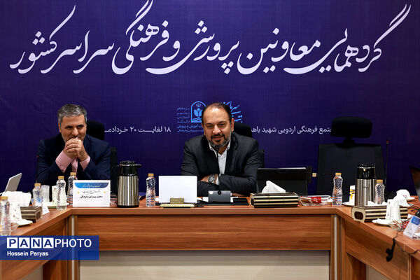 گردهمایی معاونان پرورشی و فرهنگی سراسر کشور