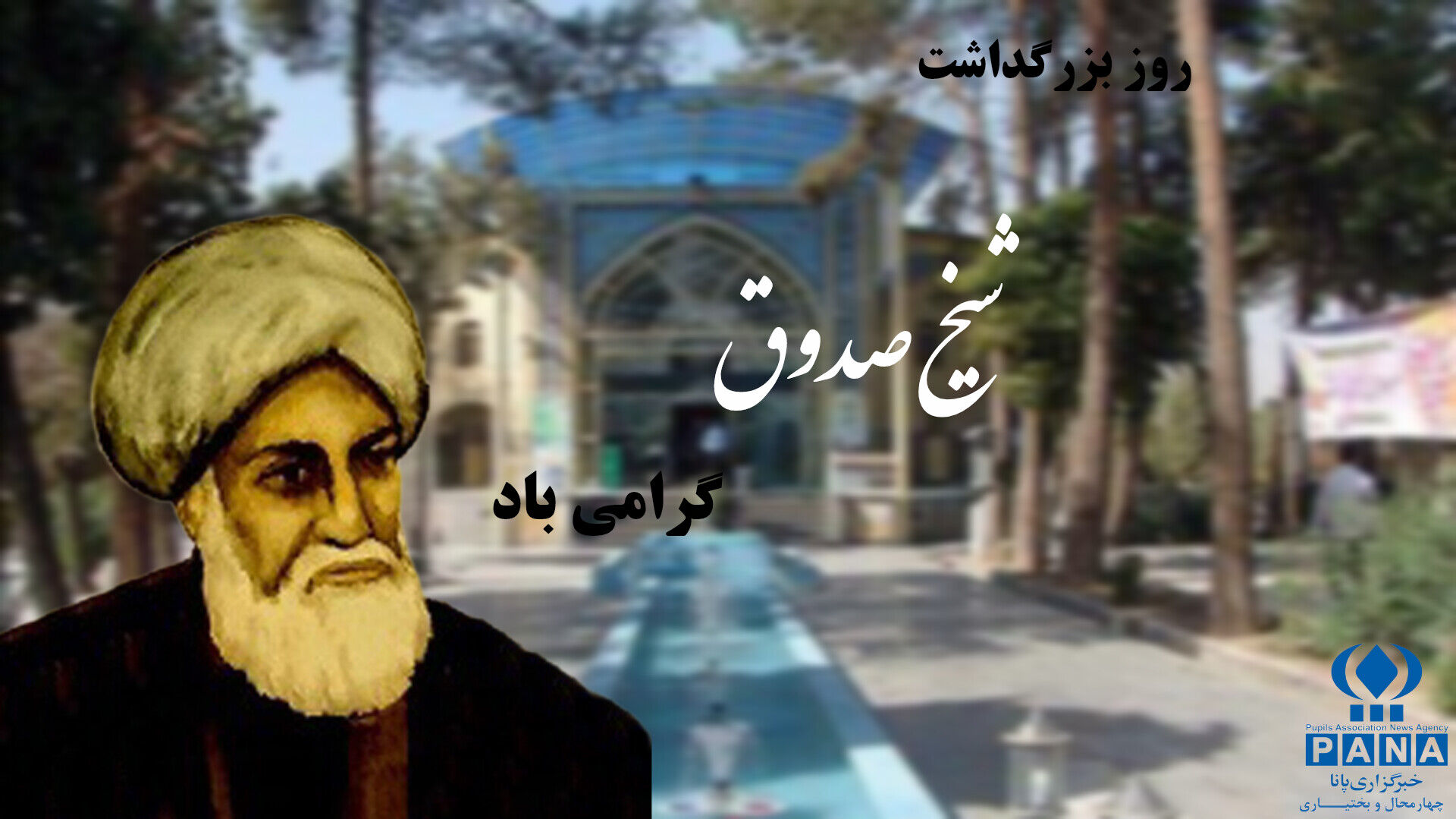روز بزرگداشت شیخ صدوق؛ تجدیدنظر در اندیشه‌ها
