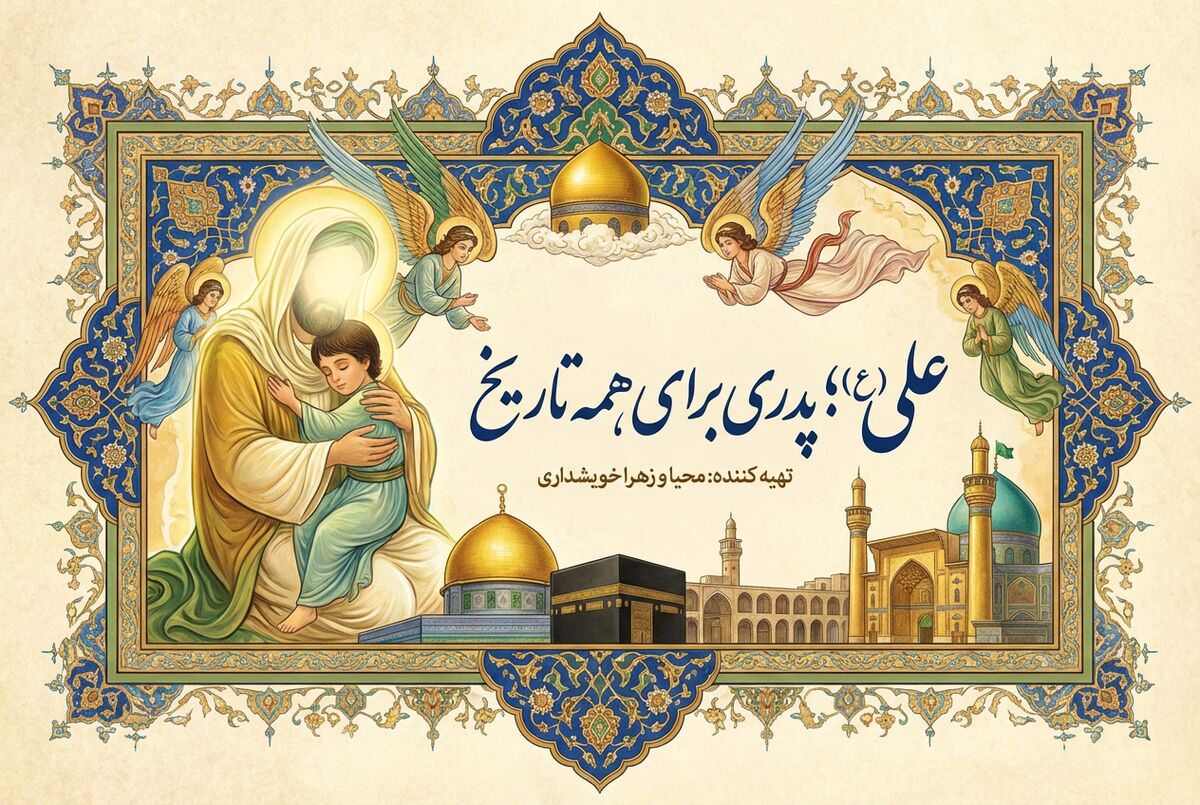 امام علی (علیه‌السلام)؛ پدری برای همه تاریخ