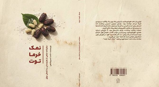 سفری به دل کرکوک و سلیمانیه عراق؛ «نمک، خرما، توت» منتشر شد