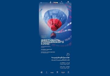 هفته فیلم روسیه در باغ کتاب تهران 