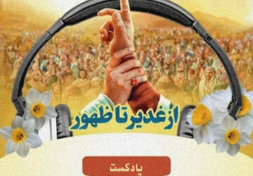 به‌مناسبت عید غدیر