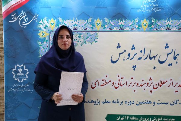 تجلیل از معلمان پژوهنده در همایش بهارانه
