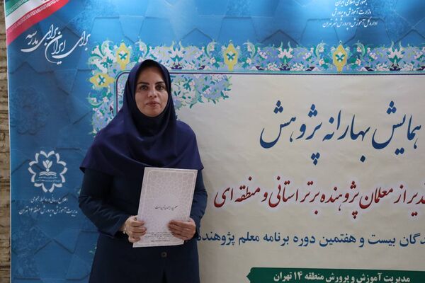 تجلیل از معلمان پژوهنده در همایش بهارانه