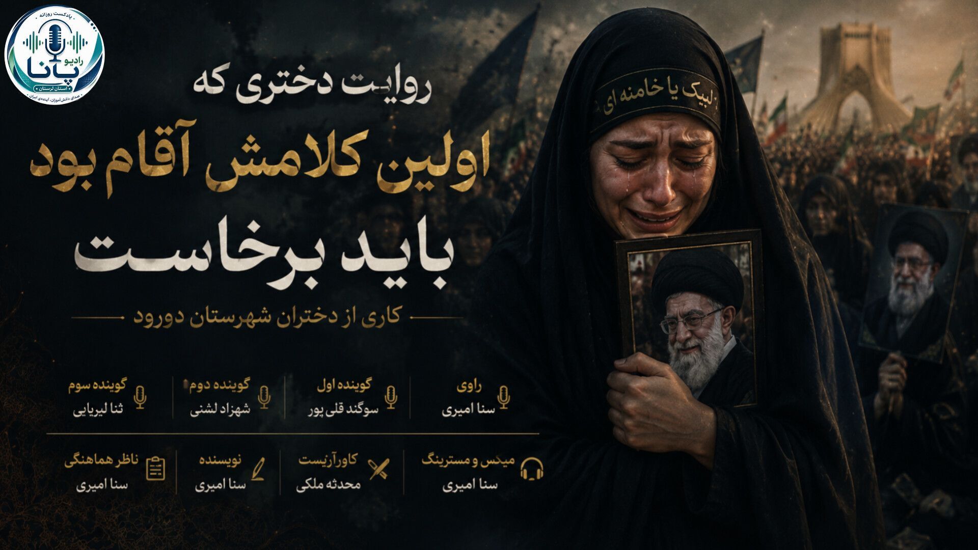 باید برخواست، روایت دختری که اولین کلامش آقام بود