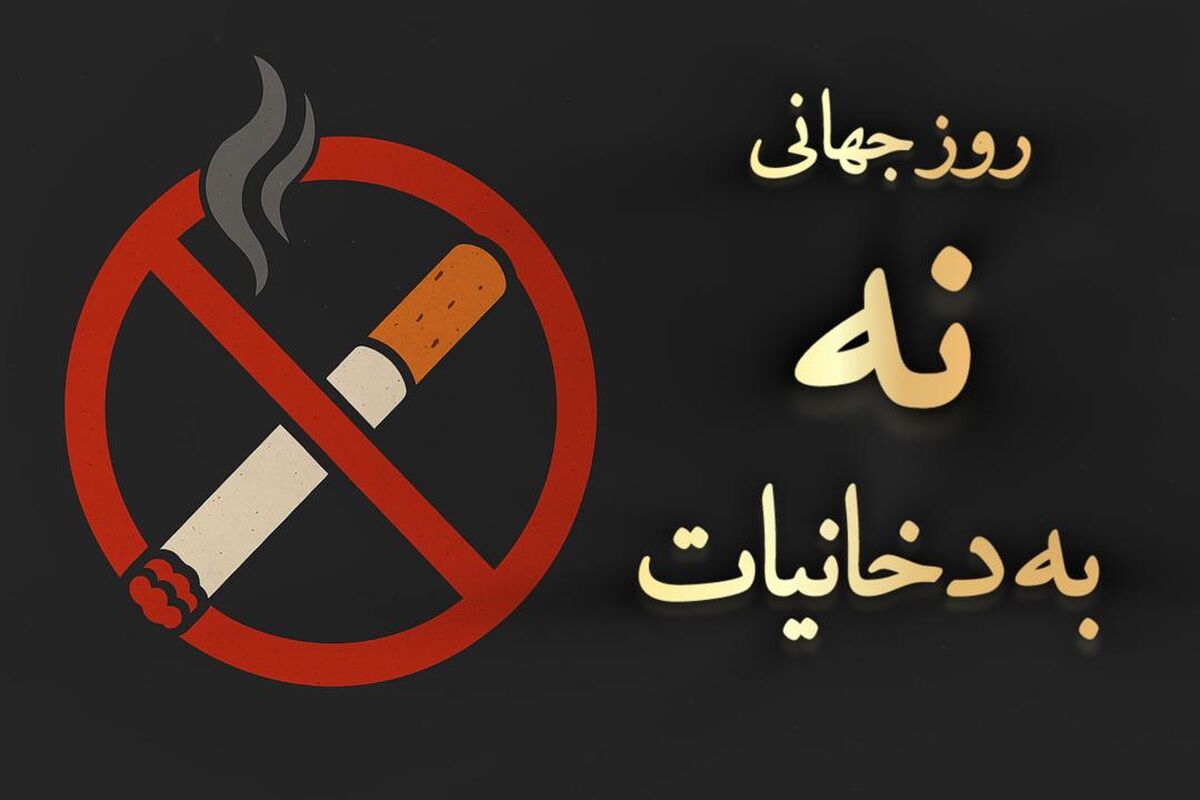 دود سهم ما نیست!
