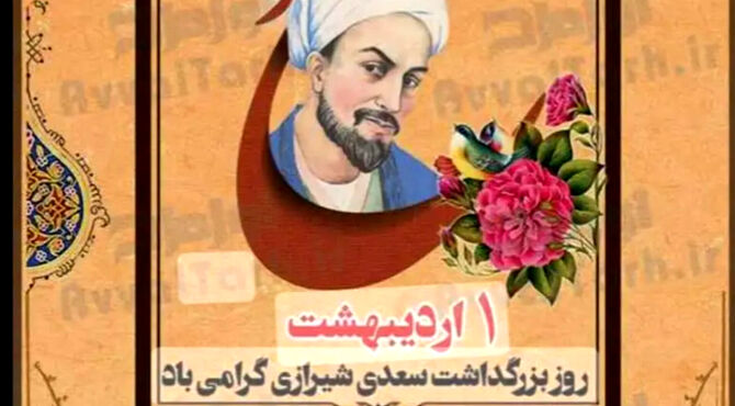 شیخ اجل، سعدی شیرازی شاعری برای تمام دوران