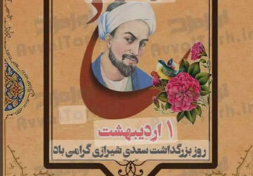 شیخ اجل، سعدی شیرازی شاعری برای تمام دوران