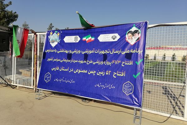 آیین افتتاح زمین‌های چمن مصنوعی آموزش و پرورش ناحیه ۳شیراز 