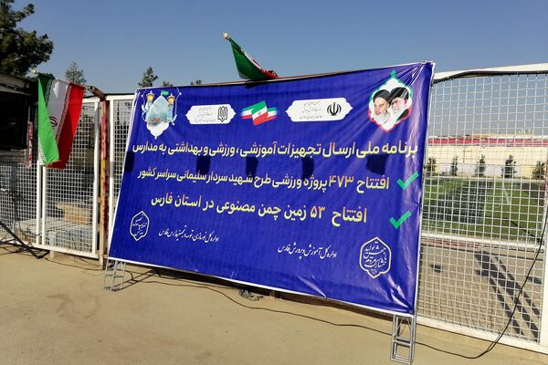 آیین افتتاح زمین‌های چمن مصنوعی آموزش و پرورش ناحیه ۳شیراز 