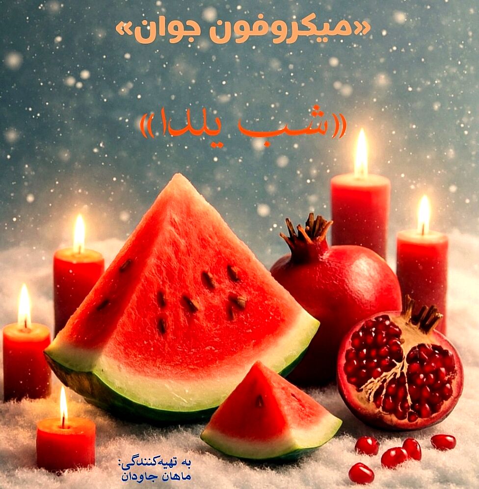 یلدا؛ قصه‌ی طولانیِ یک شب کوتاه 