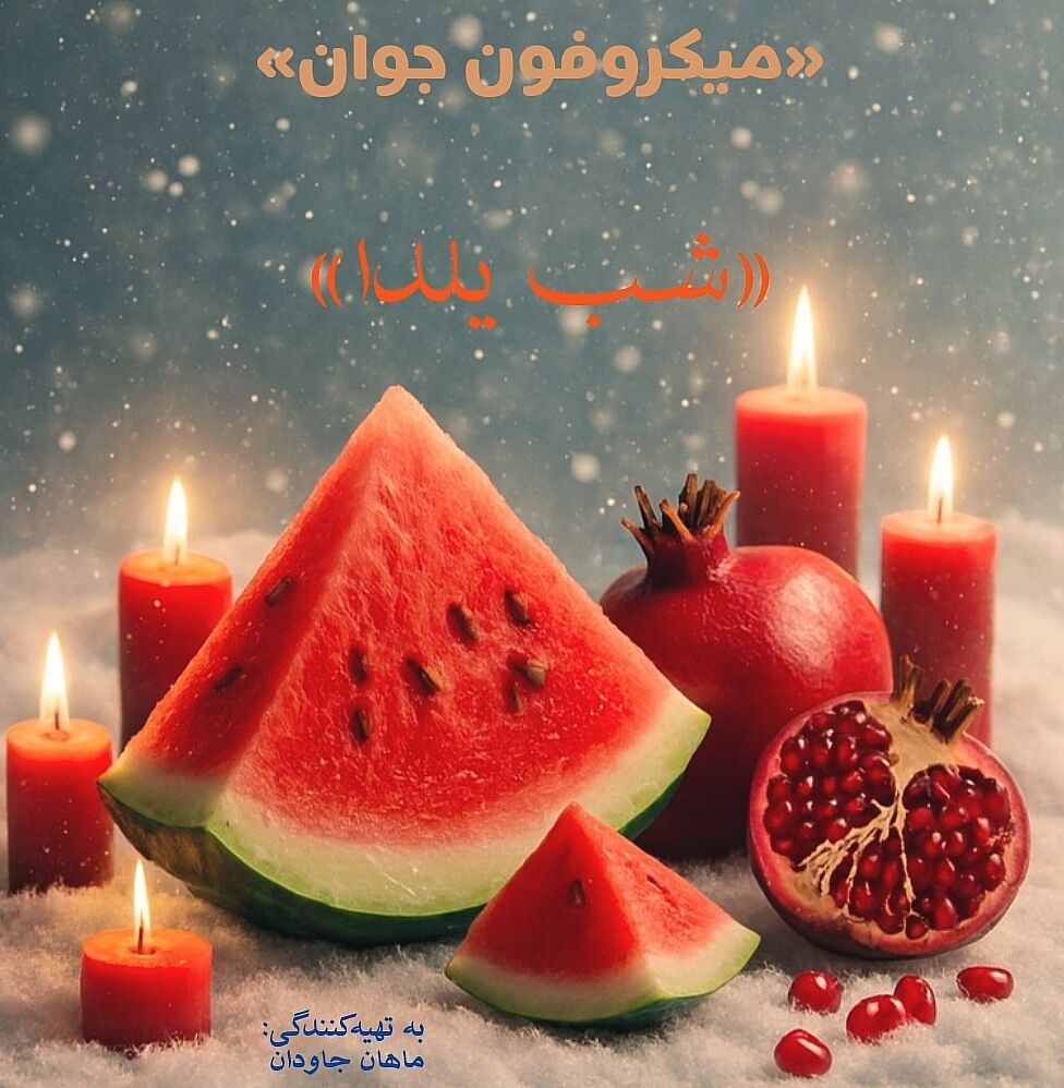 یلدا؛ قصه‌ی طولانیِ یک شب کوتاه 