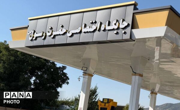 هشتمین جایگاه سوخت مریوان به بهره‌برداری رسید