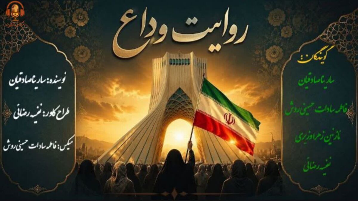  روایت وداع ؛ روایتی از یک بدرقه تاریخی
