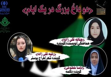 ″دو داغ بزرگ، در یک ایام″