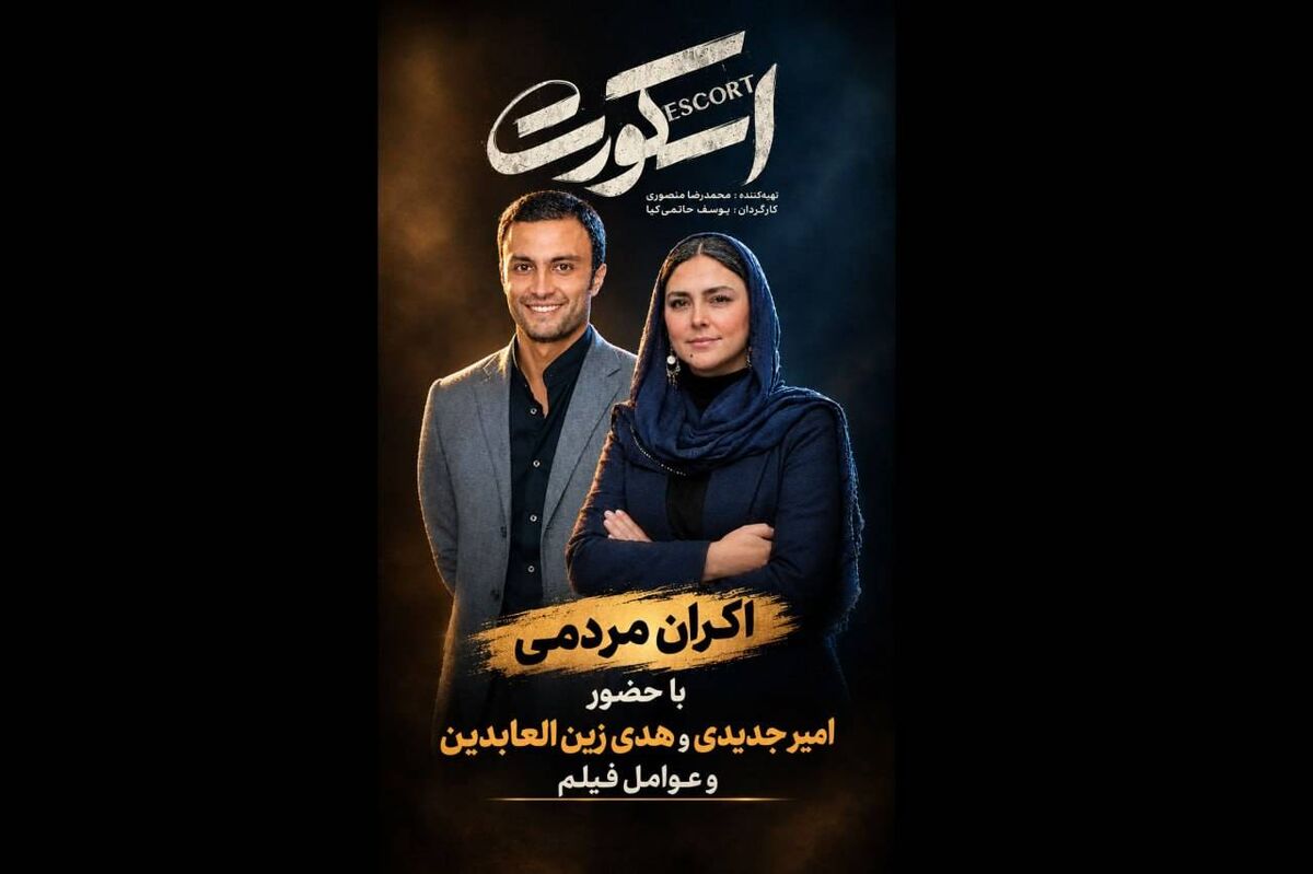 عوامل «اسکورت» در کنار مردم برای آزادی