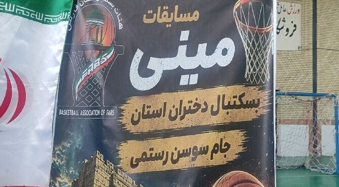 مسابقات دختران بسکتبالیست فارس در فیروزآباد