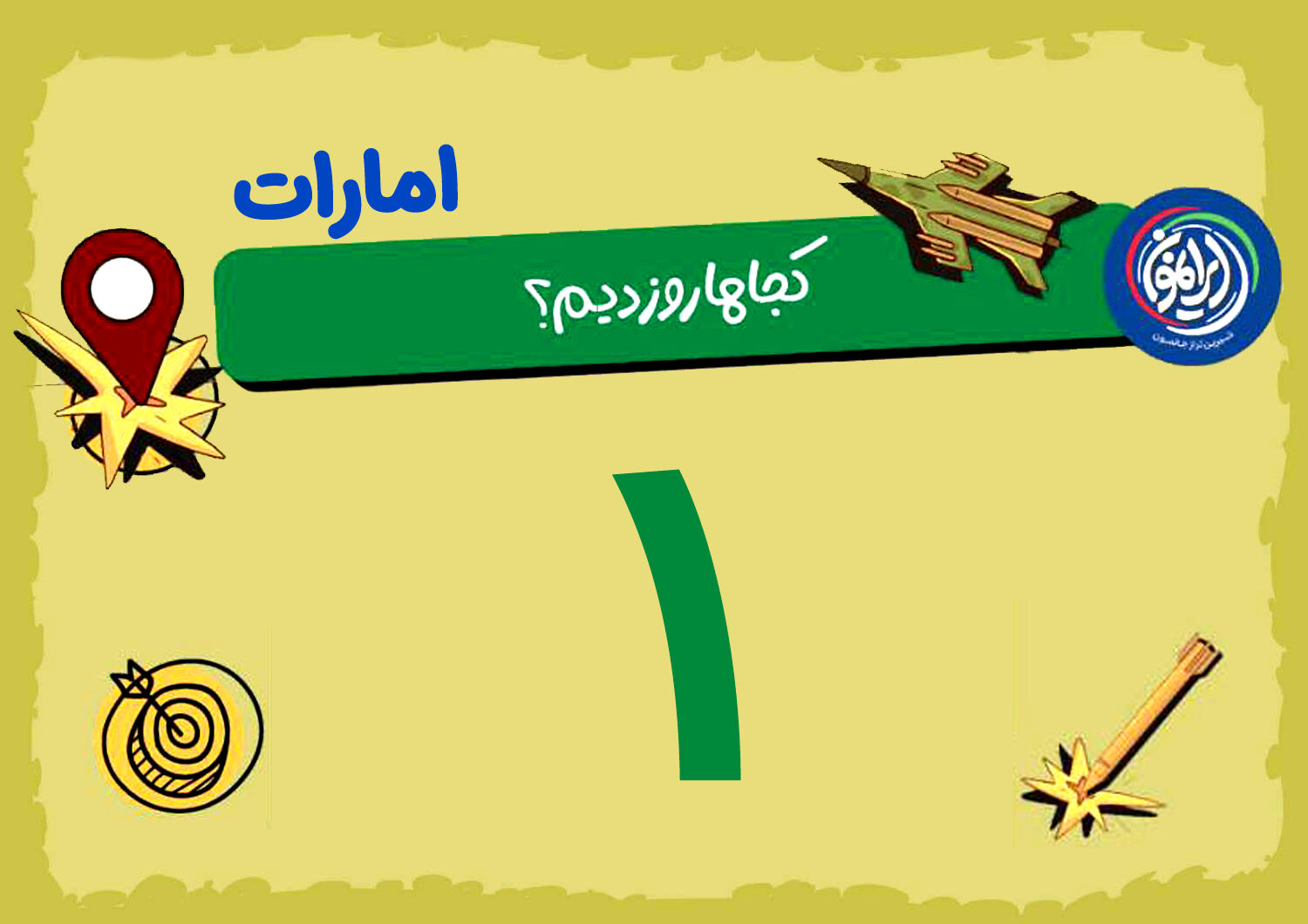 الظفره؛ زیر ذره‌بینِ «دزفول» / وقتی اتاق کنترل هوایی آمریکا دیگر امن نیست