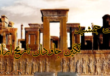تخت جمشید،نگین جاویدان تاریخ ایران
