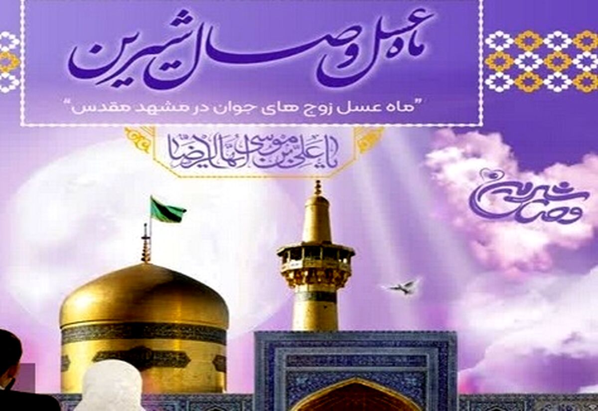  تور ماه عسل «وصال شیرین» برگزار می‌شود