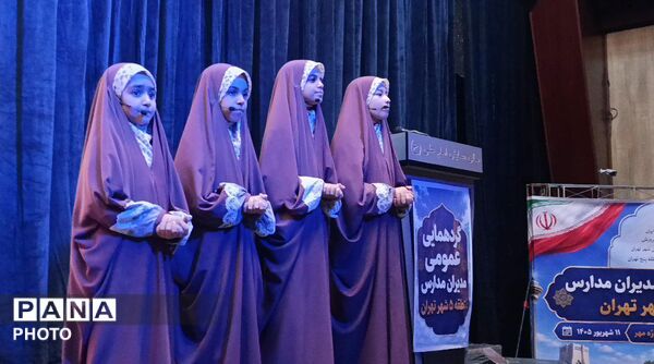  گردهمایی عمومی مدیران آموزش و پرورش منطقه پنج تهران 