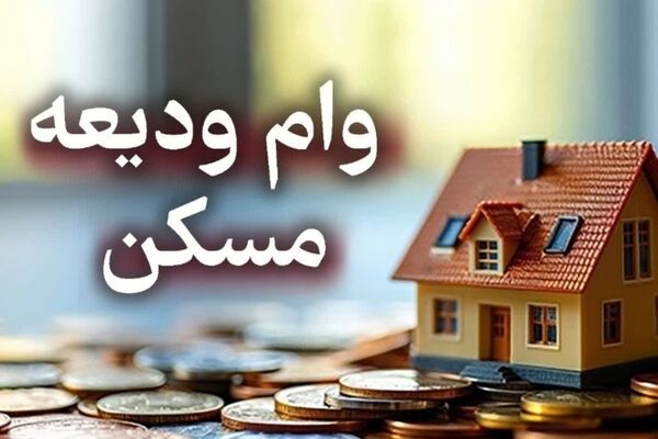 وام ودیعه مسکن به دهک‌های یک تا سه جامعه ایثارگری اعطا می‌شود