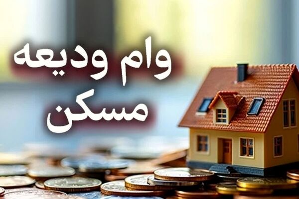 وام ودیعه مسکن به دهک‌های یک تا سه جامعه ایثارگری اعطا می‌شود