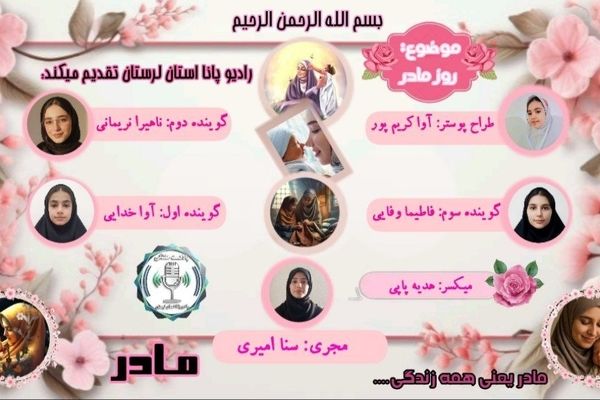 روز مادر، گرامیداشت عشق و فداکاری بی‌پایان