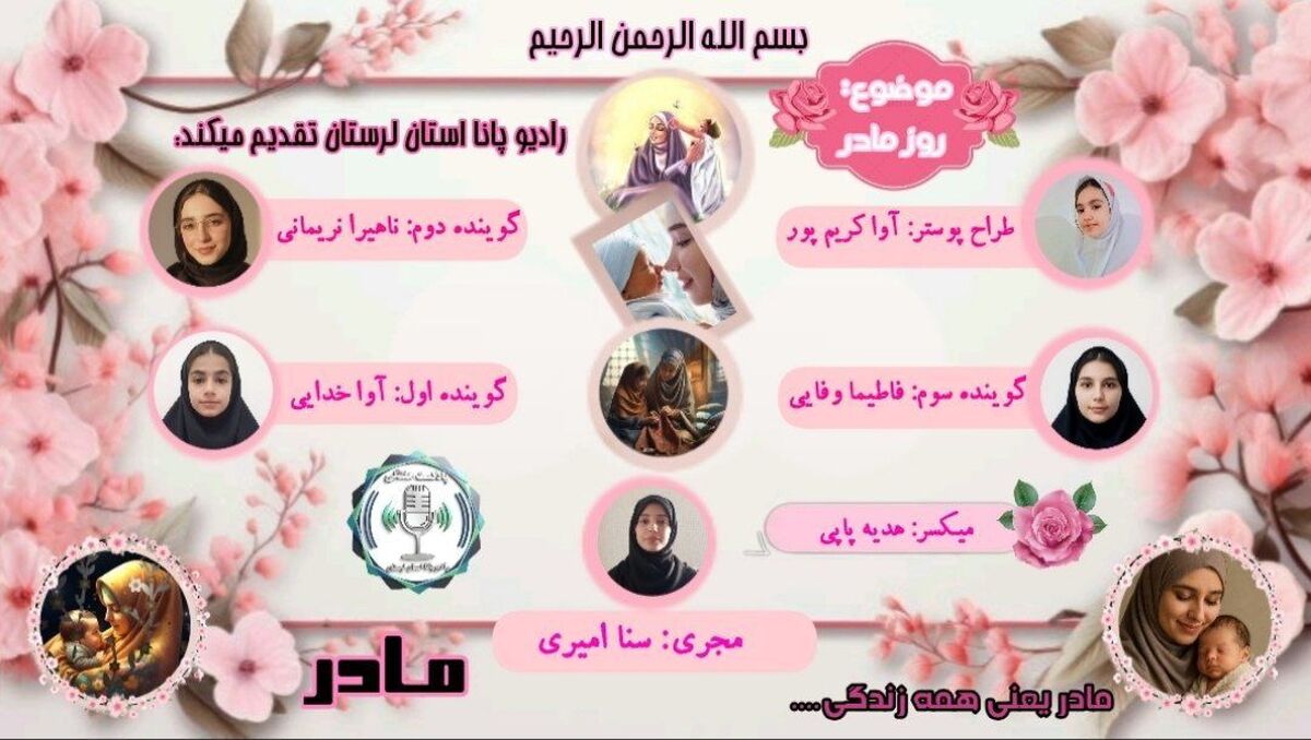 روز مادر، گرامیداشت عشق و فداکاری بی‌پایان