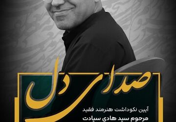 آیین نکوداشت استاد سیدهادی سیادت برگزار می‌شود