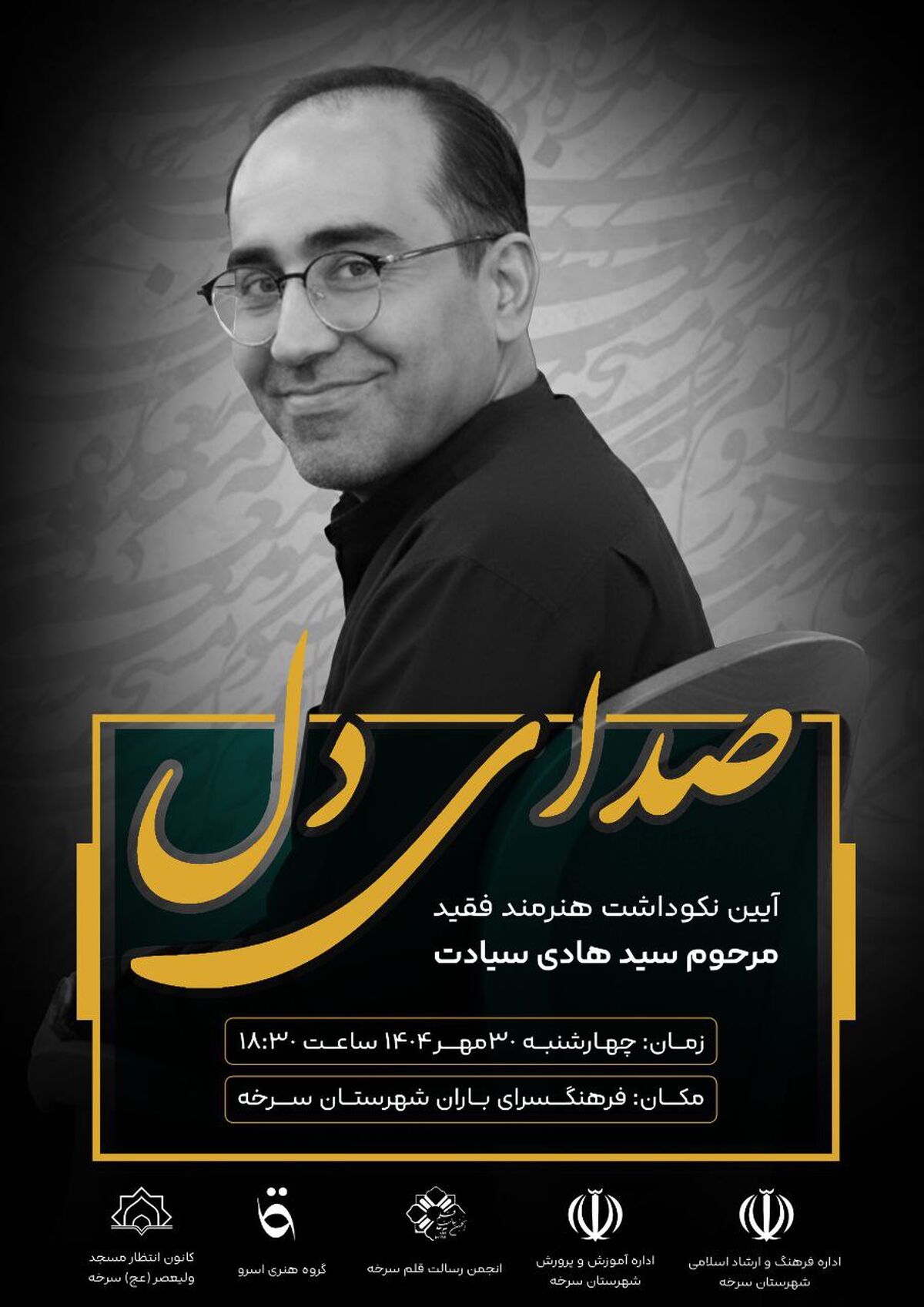 آیین نکوداشت استاد سیدهادی سیادت برگزار می‌شود