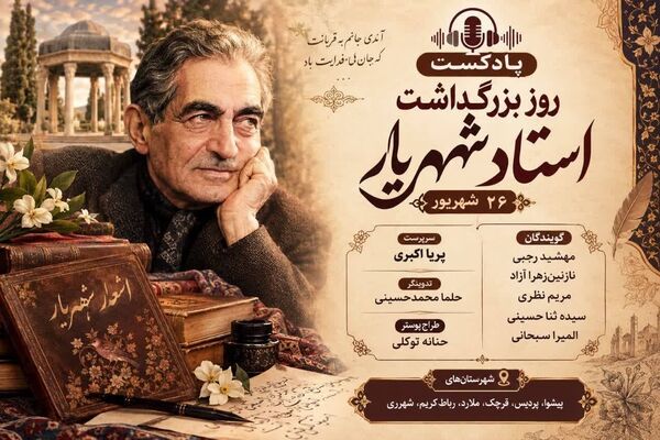شهریار؛ صدای ماندگار شعر فارسی در گذر زمان