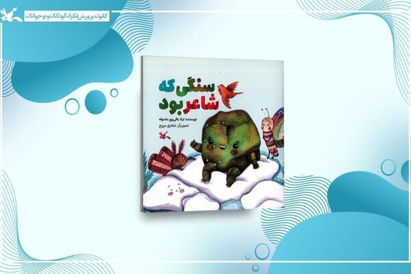  «سنگی که شاعر بود»؛ روایت مهر پیامبر(ص) از زبان سنگ و گل