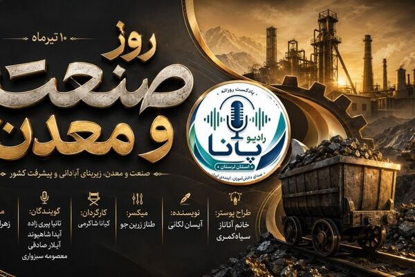 نبضِ زمین، تپشِ تولید؛ پیوندِ صنعت و معدن با سفره‌های مردم»