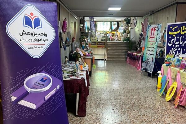 نمایشگاه کتاب دانش آموزی در ناحیه دو شهرری 