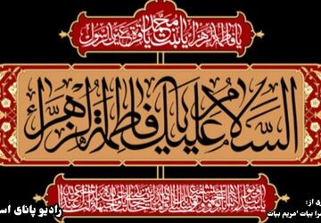 پس از پیامبر؛ صدای فاطمه، حافظ حقیقت