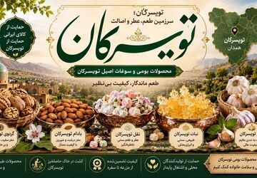 اصالت در تویسرکان؛ از گردوی جهانی تا نقل و نبات سنتی